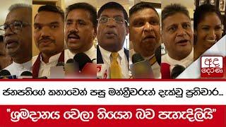 ජනපතිගේ කතාවෙන් පසු මන්ත්‍රීවරුන් දැක්වූ ප්‍රතිචාර... "ශ්‍රමදානය වෙලා තියෙන බව පැහැදිලියි"