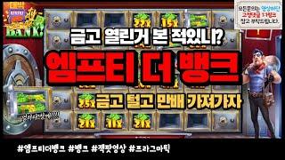 [슬롯][잭팟영상][10,000배] 금고 열린거 본 적있니? 만배 가져가자!! 프라그마틱 엠프티 더 뱅크 [프라그마틱][온라인슬롯][슬롯머신][슬롯라이브][강원랜드]