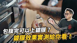 汽車包膜完工後可以上鍍膜？實測給你看！ServFaces德國鍍膜塗層