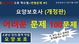 (개정판) 요양보호사 어려운 문제 100문제 (36~37회 오후 짝수형+변형문제 중)      #요양보호사기출문제 #요양보호사 #요양보호사강의 #요양보호사시험 #요양보호사요점정리