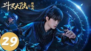 ENG SUB【斗罗大陆之燃魂战 The Land of Warriors】EP29 唐三假冒长老（周翊然、张予曦）