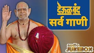 देऊळ बंद सर्व गाणी | श्री स्वामी समर्थ | Audio JUKEBOX | watch till end