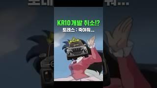 KG모빌리티 KR10 개발 취소!? (토레스: 죽여줘...)