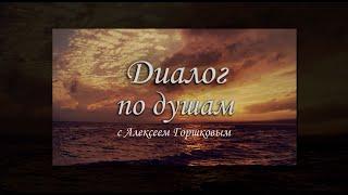 Алексей Горшков. Диалог по душам с Екатериной Абалонской.