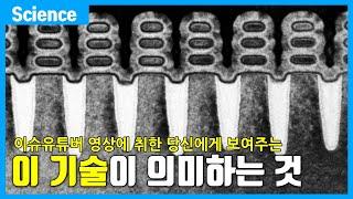 반도체의 진정한 미래를 보여주는 이 기술이 의미하는 것!