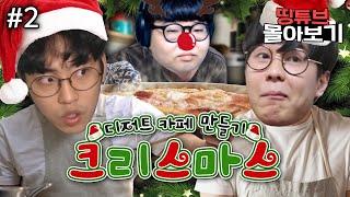 삼식향 추가된 크리스마스 캐롤 - 크리스마스 디저트 카페(비글들 시점) #2