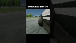 아세토 드리프트 연습!!