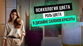 ПСИХОЛОГИЯ ЦВЕТА:  Роль цвета в дизайне салона красоты