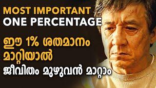 This 1% is the Most Important! | Malayalam Motivational