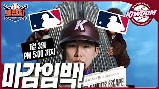 잠잠한 MLB..김혜성 과연 계약 제안을 받았을까? #베이스볼런치 2024.12.26