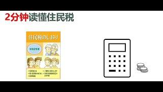 【日本税金介绍之住民税】分钟了解住民税/解析日本各种税收