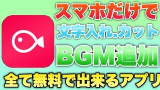 【編集アプリ】スマホだけで無料、無制限に動画に文字やBGMを入れる方法！！