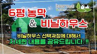 6평 농막에 비닐하우스 설치 과정 상세 내용과 느낀점을 공유합니다.