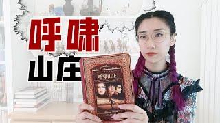 【读书时间】非主流女作家的奇作：艾米丽·勃朗特与她的《呼啸山庄》