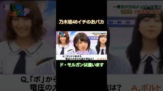 和田まあや伝説のおばか王決定戦 #shorts【乃木坂ってどこ？】