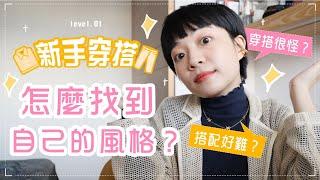 新手穿搭：怎麼找穿搭風格？新手如何開始？3件事越弄越糟！