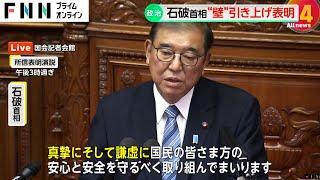 石破首相所信表明演説　「103万円の壁」引き上げ明言…「真摯に謙虚に取り組む」基本方針を強調　所信表明演説