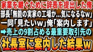 【感動する話】実家を継ぐため辞表を出した俺に社長「実家のオンボロ工場見てみたいｗ」一同「見たいｗ」俺「案内しますよ」→高層オフィスビル54階の社長室へ案内すると社長一同顔面蒼白に..