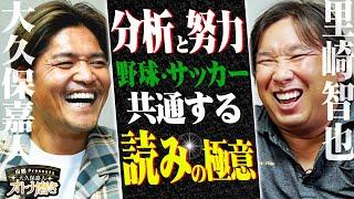 里崎智也がサッカー界に物申す！点を取られても〇〇は何で責められないの？！キャッチャー出身「読みの極意」が冴え渡る！【大久保嘉人オトナ磨き】