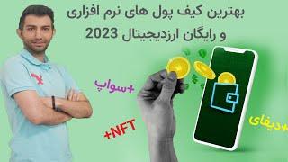 crypto wallet بهترین کیف پول موبایل و نرم افزاری ارز دیجیتال برای سال 2023