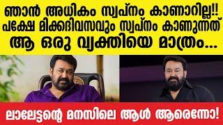 Mohanlal | തുറന്ന് പറഞ്ഞ് മോഹൻലാൽ