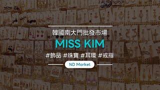 批發南大門飾品（耳環、項鍊、鑰匙鏈） - 金小姐（Miss Kim）/One-Lengddang/南都市場