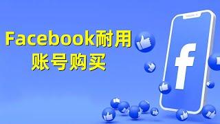 Facebook耐用账号购买#Facebook耐用账号#社交媒体账号持久性#Facebook账号稳定性#Facebook账号维护