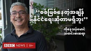 စစ်ဖြစ်နေတဲ့အချိန် နိုင်ငံရေးဆိုတာ မရှိဘူး - BBC News မြန်မာ