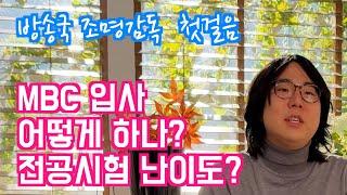 [나스타TV] MBC는 어떻게 입사하나? 무엇을 공부해야 하나? 방송국 조명감독 되기위한 첫걸음_ 은동훈 조명조감독 인터뷰_1