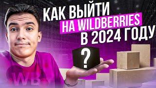 Как зайти на Wildberries в 2024 году - подробная пошаговая инструкция