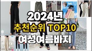 2024년 요즘 잘나가는 여성여름바지 추천순위 TOP10