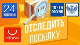 Как отследить посылку с Aliexpress и не только? Отслеживаем по трек-номеру на pochta.ru и track24.ru