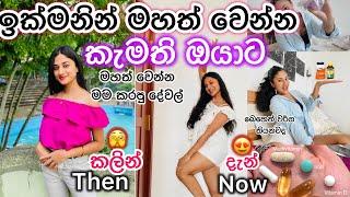 ඉක්මනින්ම මහත් වෙන්න ආස ඔයාට|මම මහත් වෙන්න කරපු දේවල් කොහොමද මහත් වෙන්නේ කන්න ඕන එවා මොනවද බලමු