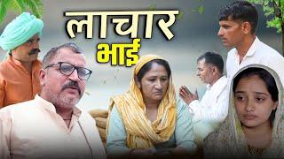 लाचार भाई #haryanvi #natak episode #rajstha comedy emotional satori घर घर की कहानी