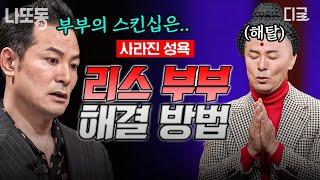 [#김창옥쇼2] 서먹한 부부 관계 회복을 위한 김창옥의 부부 클리닉 오픈 | #나중에또볼동영상