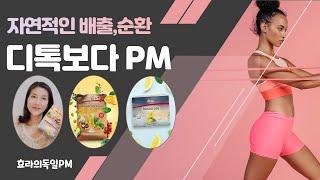 [독일피엠] 당신이 PM 쥬스를 먹어야 하는 이유 알려 드립니다. 피엠인터내셔널