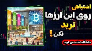 رازی که اگر ندونی تریدر نیستی | جلسه سوم از ترم یک دانشگاه بیتریوم