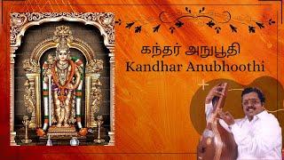 Kandar Anubhoothi | Lyrics | “Padmashri” Dr. Sirkali G. Siva Chidambaram