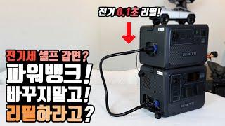 파워뱅크로 전기세 셀프감면? 캠핑 차박 스타렉스 캠핑카 파워뱅크 달랬더니 리필되? 겨울캠핑 우중캠핑 전기용량 맘대로 블루에티 파워뱅크 bluetti  AC180 AC&B80