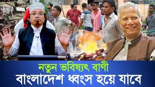 নতুন ভবিষ্যৎ বাণী | বাংলাদেশ ধ্বং"'স হয়ে যাবে | মুফতি কাজী ইব্রাহিম | mufti kazi Ibrahim albi tv