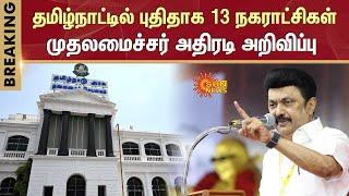 CM Stalin Latest Announcement | 13 New Municipalities in Tamil Nadu | Corporation | Chennai |SunNews