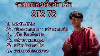 เพลงดัง STS73 - SMOKE - น้องเทสเมาเจ้าเทสดี-เฮ็ดโตคือฮัก - เช้าสวยแลงสวย-เจ้าบ่อสน -ลอยเลือนลาง