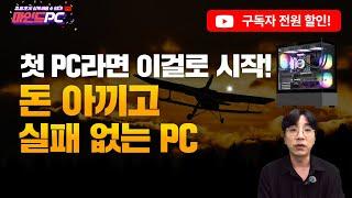 14400F + RTX 5060｜고민 끝! 처음 사는 게이밍PC, 이게 정답입니다