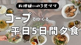 【コープ／夕食5日間】料理嫌い3児ママがつくる平日5日間夕食