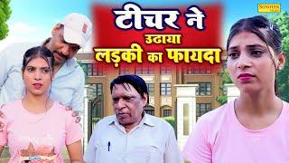 टीचर ने उठाया लड़की का फायदा - Basant , Neelam , Mangli Parsad - Dehati Film - Rahul Music Official