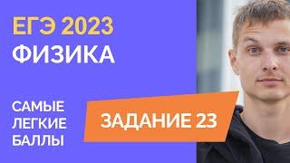 Задание 23 в ЕГЭ по физике. Изичайшие 2 балла