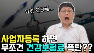 사업자등록자 있는 IT 개발자의 건강보험료 절감법!