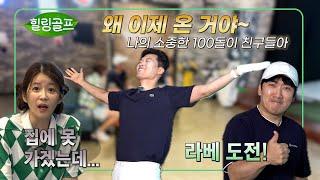 100돌이 시절을 떠올리며~~ 즐겁게 골프 쳤습니다! 캘러웨이 vs 젝시오 vs 테일러 메이드의 승자는? / 힐링골프 ep 1 #김일중 #이상훈 #김승혜