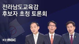 [ 6·13전국동시지방선거] 전라남도교육감 후보(고석규,오인성,장석웅) 토론회