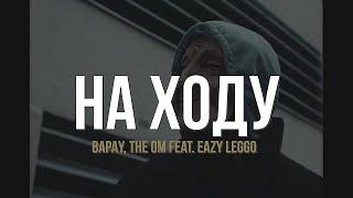 BAPAY, The OM feat. Eazy Leggo - На ходу (Премьера, 2024)